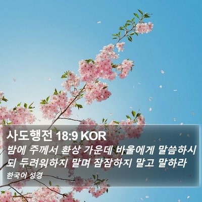 사도행전 18:9 KOR Bible Verse Image