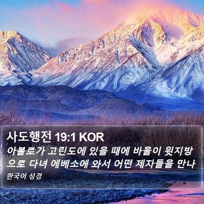 사도행전 19:1 KOR Bible Verse Image