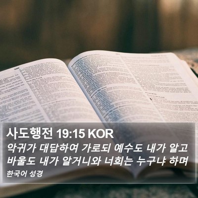 사도행전 19:15 KOR Bible Verse Image