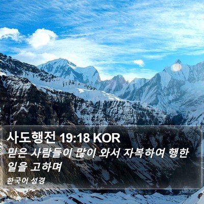 사도행전 19:18 KOR Bible Verse Image
