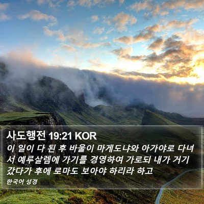 사도행전 19:21 KOR Bible Verse Image