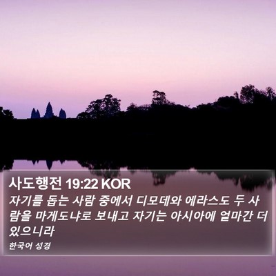 사도행전 19:22 KOR Bible Verse Image