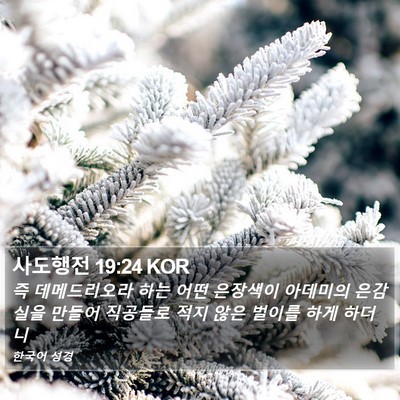 사도행전 19:24 KOR Bible Verse Image