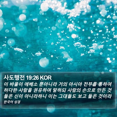 사도행전 19:26 KOR Bible Verse Image