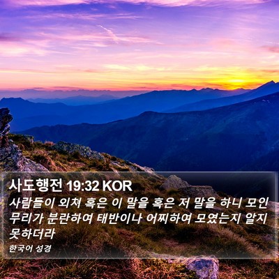 사도행전 19:32 KOR Bible Verse Image
