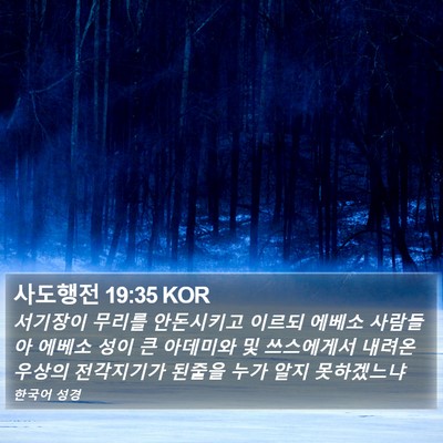 사도행전 19:35 KOR Bible Verse Image
