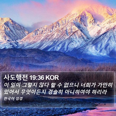 사도행전 19:36 KOR Bible Verse Image