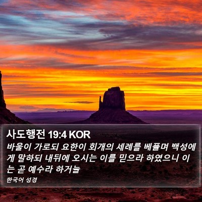사도행전 19:4 KOR Bible Verse Image