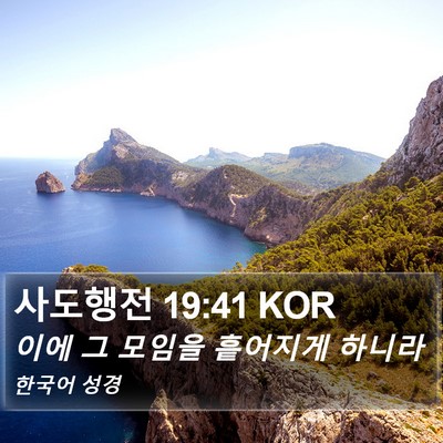 사도행전 19:41 KOR Bible Verse Image