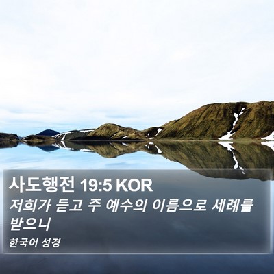 사도행전 19:5 KOR Bible Verse Image