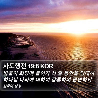 사도행전 19:8 KOR Bible Verse Image