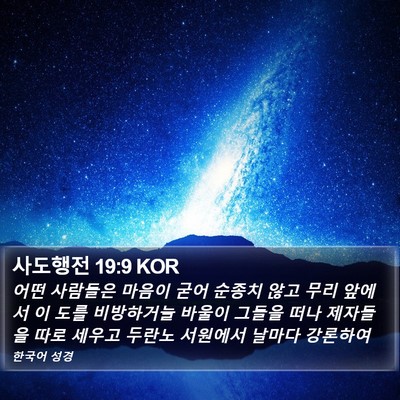 사도행전 19:9 KOR Bible Verse Image