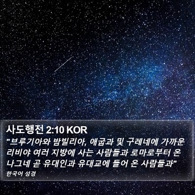 사도행전 2:10 KOR Bible Verse Image