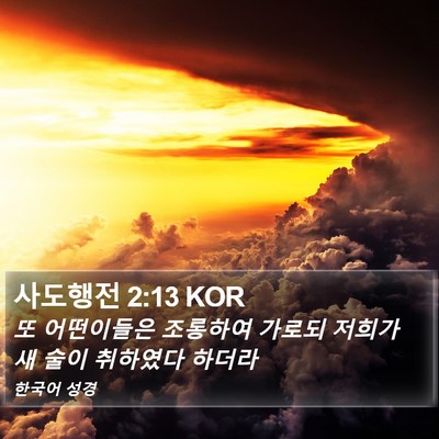 사도행전 2:13 KOR Bible Verse Image