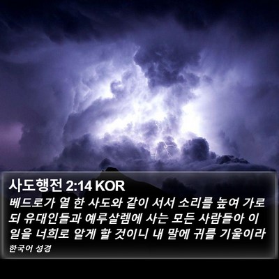 사도행전 2:14 KOR Bible Verse Image