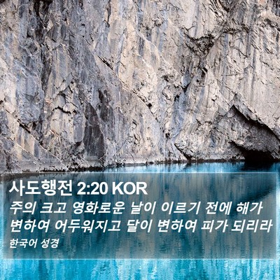 사도행전 2:20 KOR Bible Verse Image