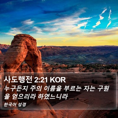 사도행전 2:21 KOR Bible Verse Image