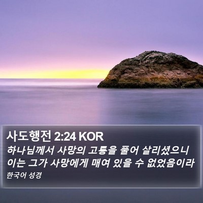 사도행전 2:24 KOR Bible Verse Image