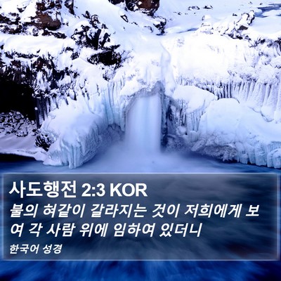 사도행전 2:3 KOR Bible Verse Image