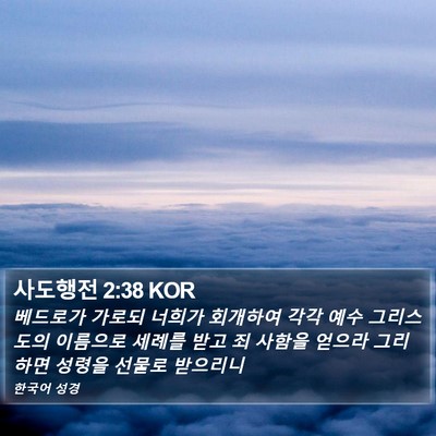 사도행전 2:38 KOR Bible Verse Image