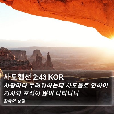 사도행전 2:43 KOR Bible Verse Image