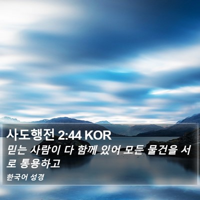 사도행전 2:44 KOR Bible Verse Image