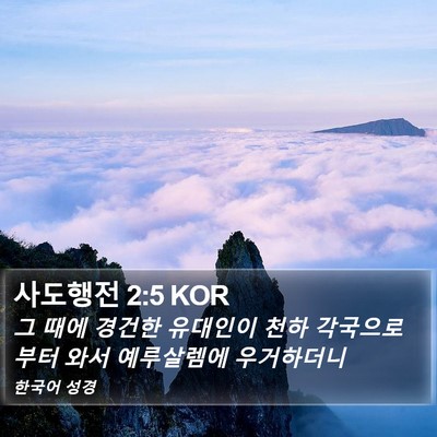 사도행전 2:5 KOR Bible Verse Image