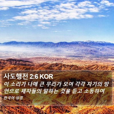 사도행전 2:6 KOR Bible Verse Image