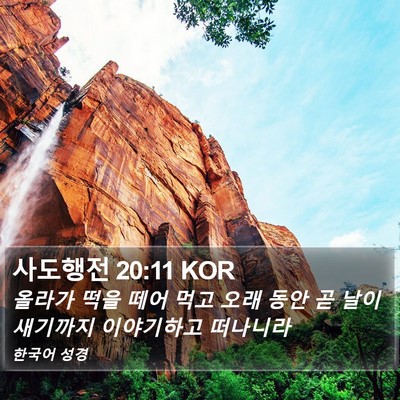 사도행전 20:11 KOR Bible Verse Image