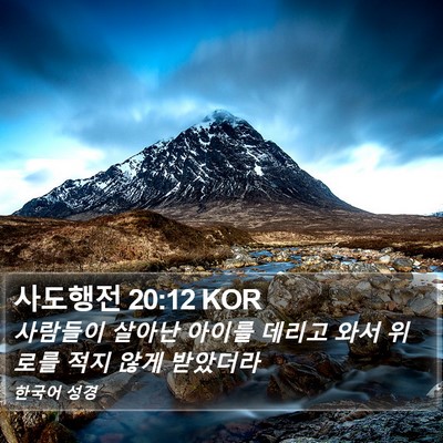 사도행전 20:12 KOR Bible Verse Image
