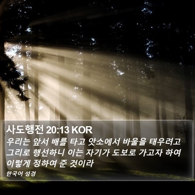 사도행전 20:13 KOR Bible Verse Image