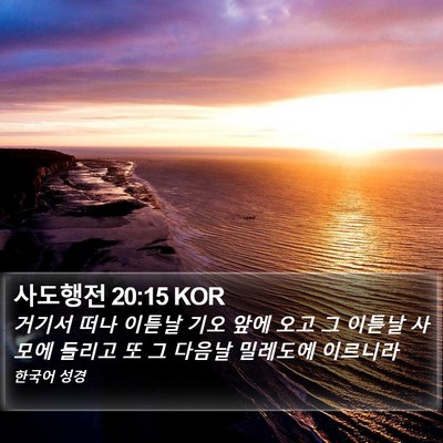 사도행전 20:15 KOR Bible Verse Image