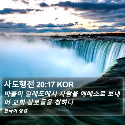 사도행전 20:17 KOR Bible Verse Image