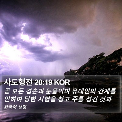 사도행전 20:19 KOR Bible Verse Image
