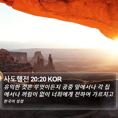 사도행전 20:20 KOR Bible Verse Image