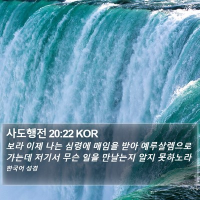 사도행전 20:22 KOR Bible Verse Image