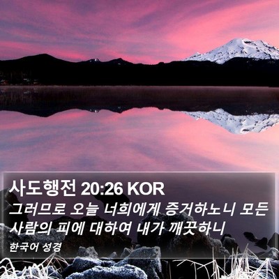 사도행전 20:26 KOR Bible Verse Image
