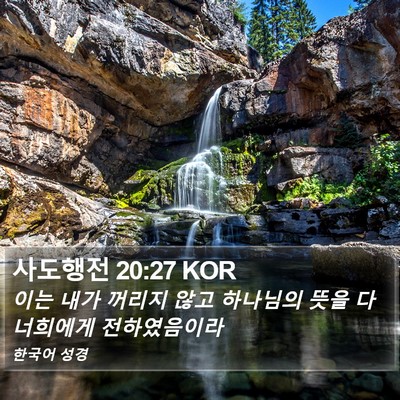 사도행전 20:27 KOR Bible Verse Image