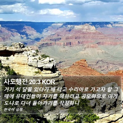 사도행전 20:3 KOR Bible Verse Image