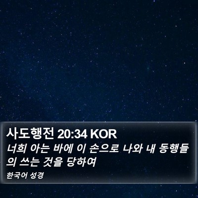 사도행전 20:34 KOR Bible Verse Image
