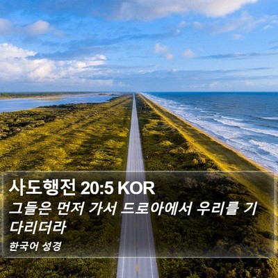 사도행전 20:5 KOR Bible Verse Image
