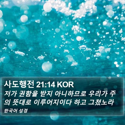 사도행전 21:14 KOR Bible Verse Image