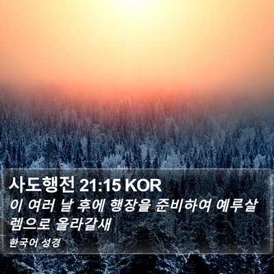 사도행전 21:15 KOR Bible Verse Image