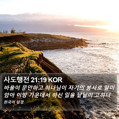 사도행전 21:19 KOR Bible Verse Image