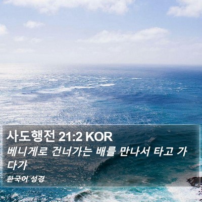 사도행전 21:2 KOR Bible Verse Image