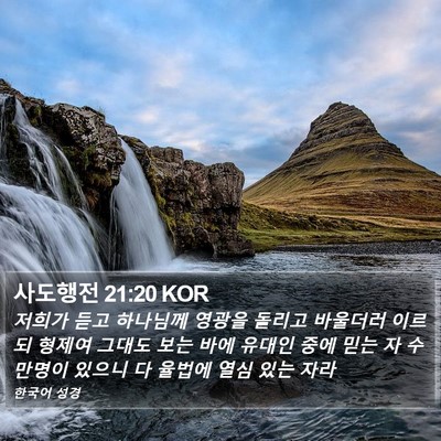 사도행전 21:20 KOR Bible Verse Image