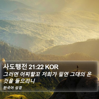 사도행전 21:22 KOR Bible Verse Image