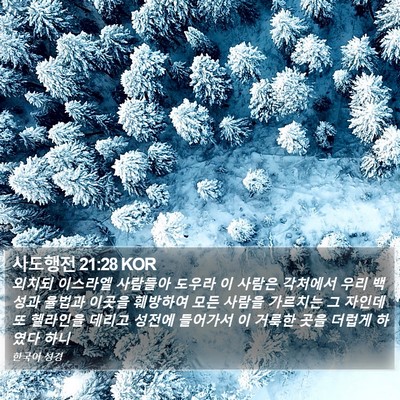 사도행전 21:28 KOR Bible Verse Image