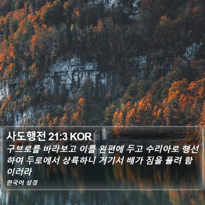 사도행전 21:3 KOR Bible Verse Image