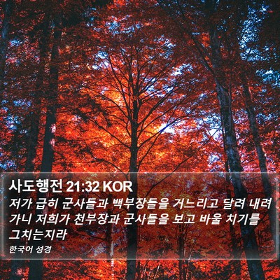 사도행전 21:32 KOR Bible Verse Image